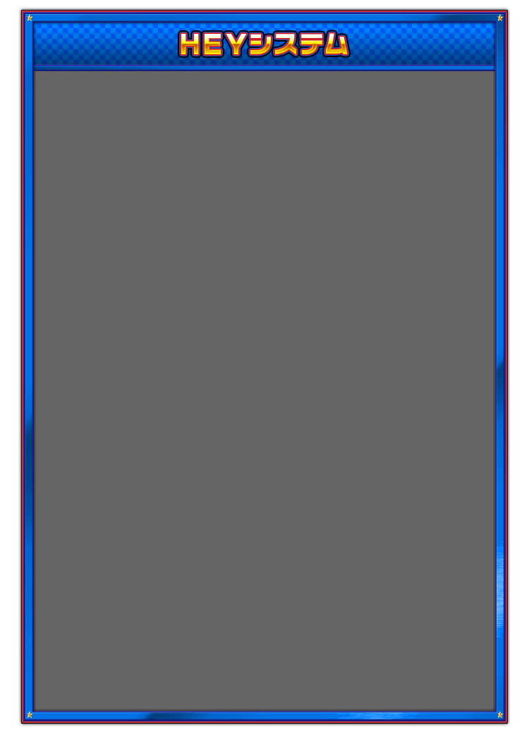 ＨＥＹシステム