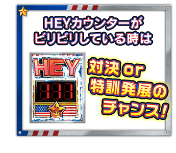 ＨＥＹカウンターがビリビリしている時は 対決or特訓発展のチャンス！