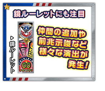 鏡ルーレットにも注目 仲間の追加や前兆示唆など様々な演出が発生！