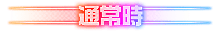 通常時