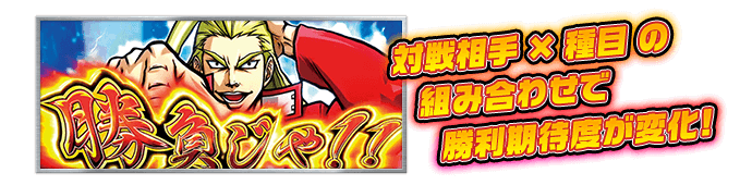 対戦相手×種目の組み合わせで勝利期待度が変化！
