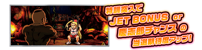 特訓突入でJET BONUS or 慶志郎チャンスの当選期待度アップ！