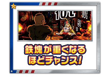 鉄塊が重くなるほどチャンス！