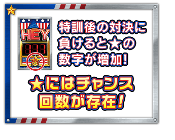 特訓後の対決に負けると★の数字が増加！★にはチャンス回数が存在！