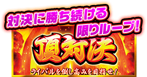 対決に勝ち続ける限りループ！