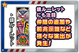 鏡ルーレットにも注目 仲間の追加や前兆示唆など様々な演出が発生！