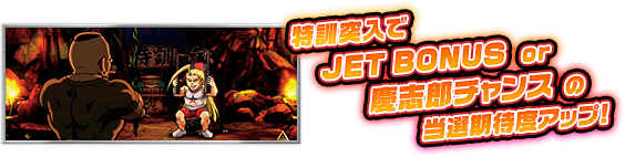 特訓突入でJET BONUS or 慶志郎チャンスの当選期待度アップ！