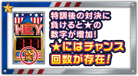 特訓後の対決に負けると★の数字が増加！★にはチャンス回数が存在！