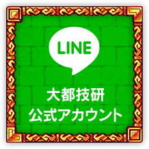 大都技研公式LINE@