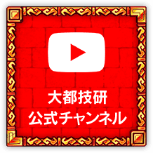 大都技研公式YouTubeチャンネル