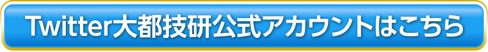 Twitter大都技研公式アカウントはこちら