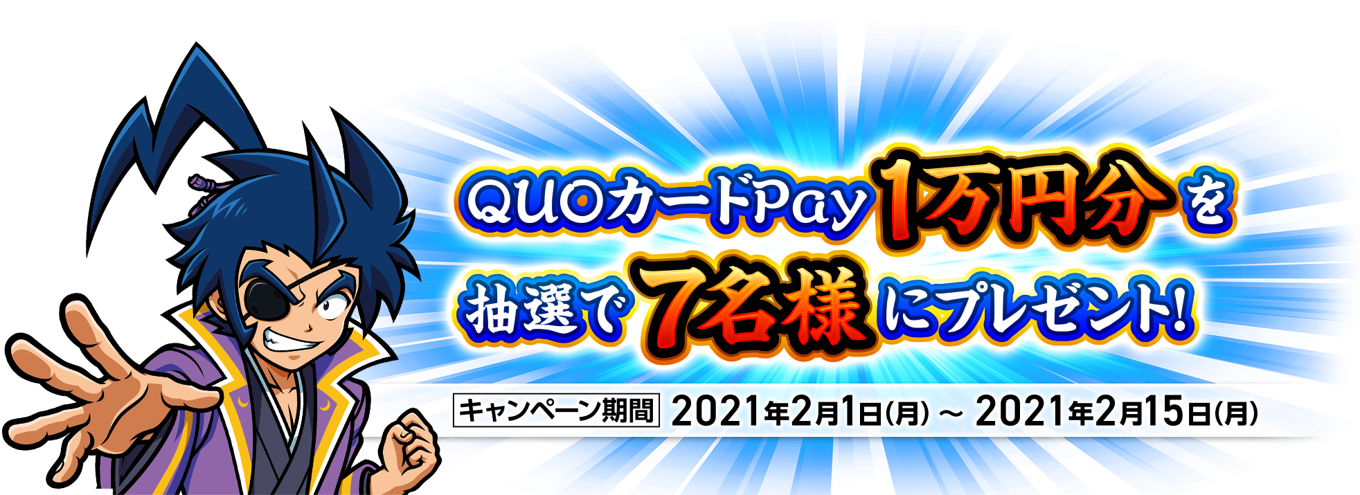 QUOカードpay1万円分を抽選で7名様にプレゼント！ キャンペーン期間 2021年2月1日（月）〜2021年2月15日（月）