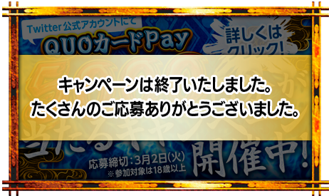 政宗３稼働開始キャンペーン終了