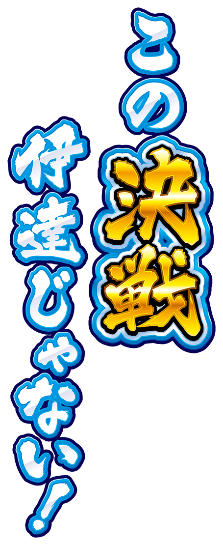 この決戦伊達じゃない！