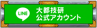 大都技研公式LINE@