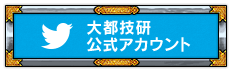 Twitter 大都技研公式アカウント @DAITOGIKEN_JP