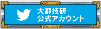 Twitter 大都技研公式アカウント @DAITOGIKEN_JP