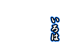 いろは