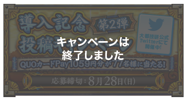 キャンペーンは終了しました