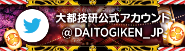 https://twitter.com/DAITOGIKEN_JP