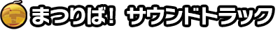 サウンドトラック