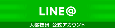 大都技研公式LINE@