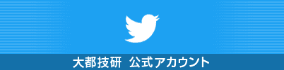 Twitter 大都技研公式アカウント @DAITOGIKEN_JP