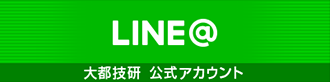 大都技研公式LINE@