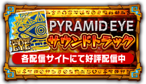 「ＰＹＲＡＭＩＤ ＥＹＥ」サウンドトラック好評配信中