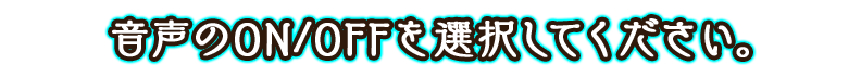 音声のON/OFFを選択してください。