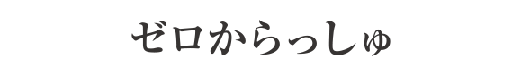 ゼロからっしゅ