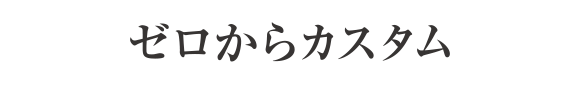 ゼロからカスタム
