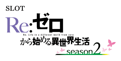 Re：ゼロから始める異世界生活 season2