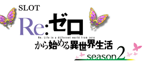 スロット Re：ゼロから始める異世界生活 season2