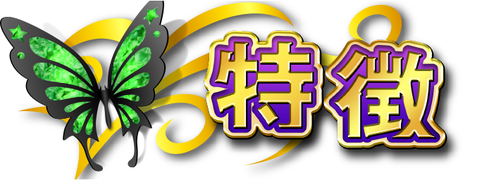 特徴