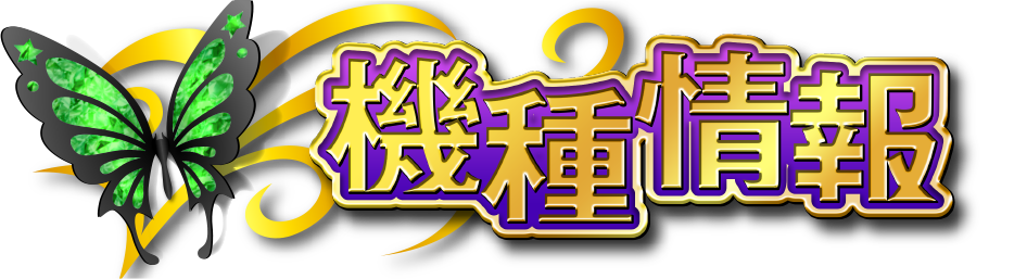 機種情報