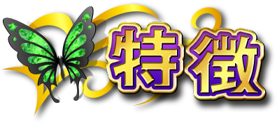 特徴
