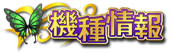機種情報