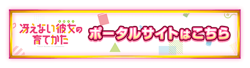 冴えない彼女の育てかた ポータルサイトはこちら