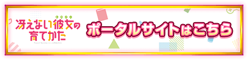 冴えない彼女の育てかた ポータルサイトはこちら