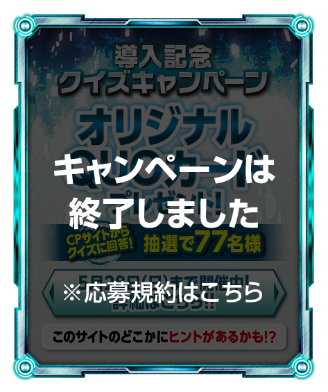 キャンペーン
