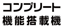 コンプリート機能搭載機