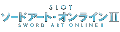 大都技研「スロット ソード・アート・オンライン2」製品サイトはこちら!