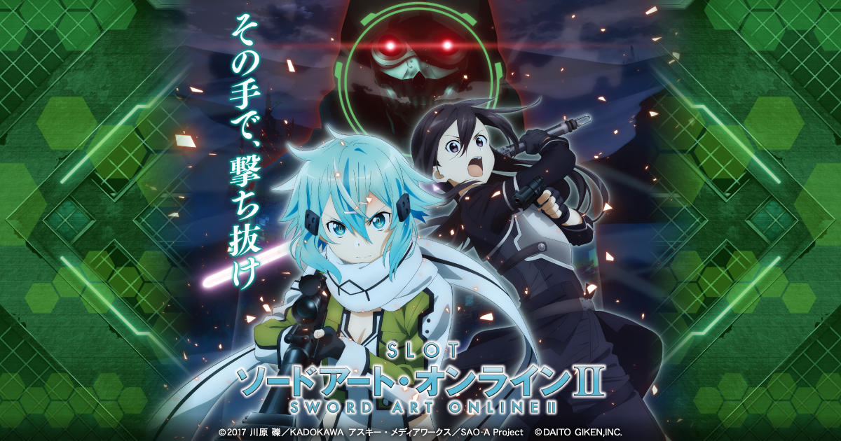 Sword Art Online SAO スマスロ 新記事『 新台スマスロ_L SAO2＜ソードアートオンラインⅡ＞（大都技研