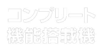 コンプリート機能搭載機