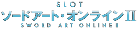 大都技研「スロット ソード・アート・オンライン2」
