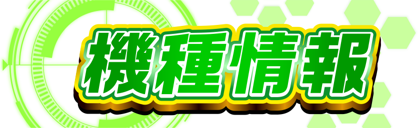 機種情報