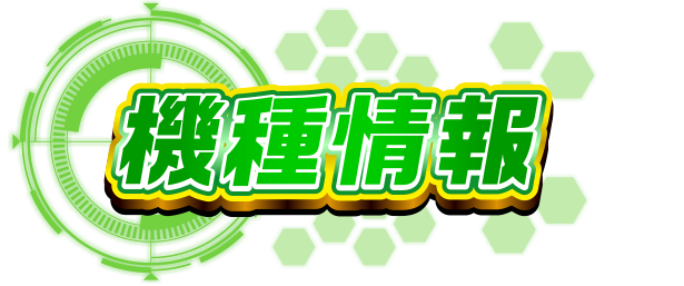機種情報