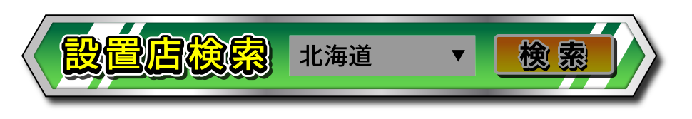 設置店検索