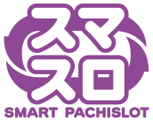 スマスロ